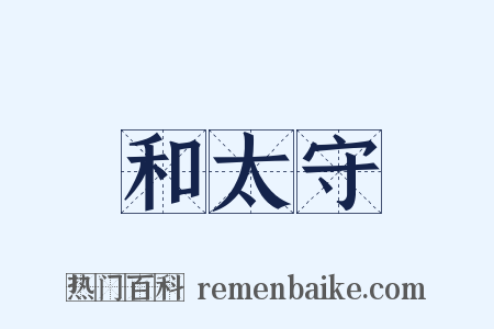 和太守是什么意思的图片